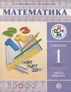 Математика. 1 кл. В 2 ч. Ч. 1: учебник