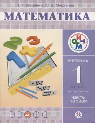 Математика. 1 кл. В 2 ч. Ч. 1: учебник — 2737540 — 1