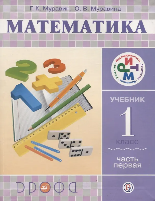 Книга Математика. 1 кл. В 2 ч. Ч. 1: учебник (Георгий Муравин) — 1