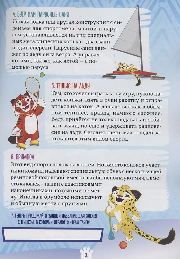Книга Волшебный мир №8. Декабрь 2021. Лео и Тиг. Зимние игры (Мария Маслина) — 3