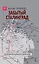 Забытый Сталинград. На флангах великого сражения — 2814278 — 1
