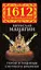 Герои и подлецы Смутного времени — 2341304 — 1