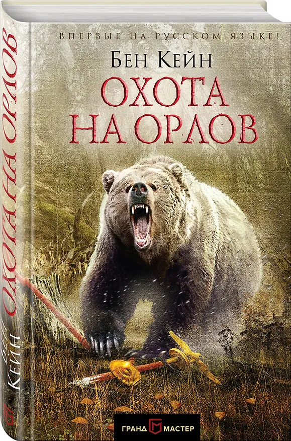 Книга Охота на орлов (Бен Кейн) — 4
