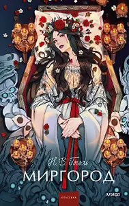 Миргород. Вечные истории. Young Adult