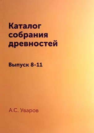 Каталог собрания древностей: Выпуск 8-11 — 311000 — 1