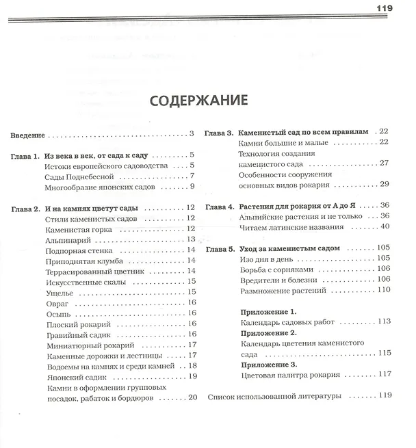 Книга Альпинарии и камни в саду (В. Лещинская) — 2