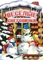 Веселые снеговички