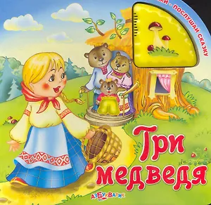 Три медведя