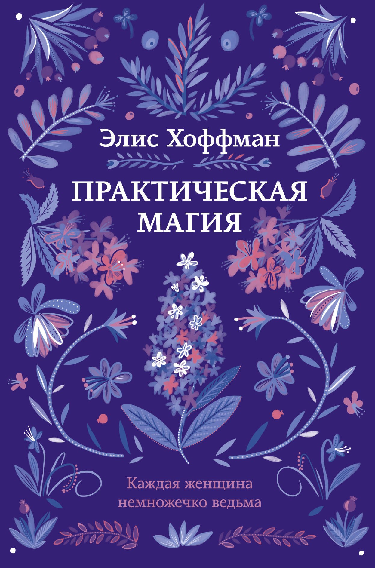 

Практическая магия
