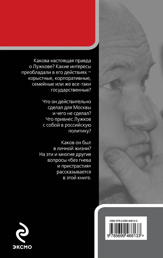 Книга Настоящий Лужков : Преступник или жертва Кремля? (Михаил Полятыкин) — 2