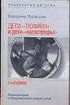 Книга Дети-тюфяки и дети-катастрофы Гиподинамический и гипердинамический синдром (2 изд) (Психология Детства). Мурашова Е. (Аст) (Екатерина Мурашова)