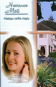 Найди себе пару. Май Н. (АСТ)