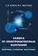 Защита от электромагнитных излучений: материалы, технологии, конструкции — 3129408 — 1