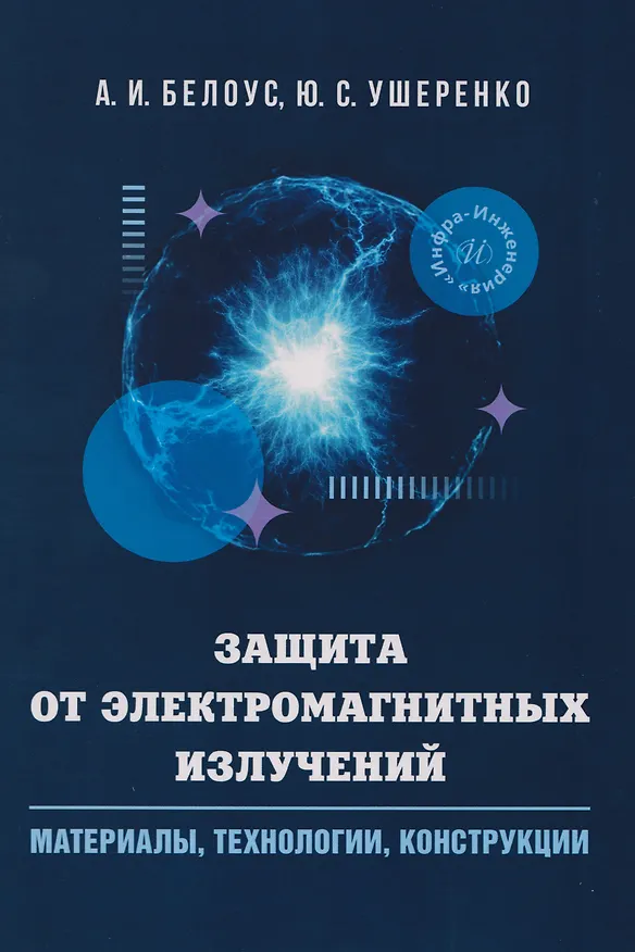 Книга Защита от электромагнитных излучений: материалы, технологии, конструкции (Анатолий Белоус) — 1