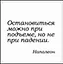 Сувенир, Магнит Остановиться можно при подъеме… (Nota Bene) (NB2012-040) — 2328417 — 1
