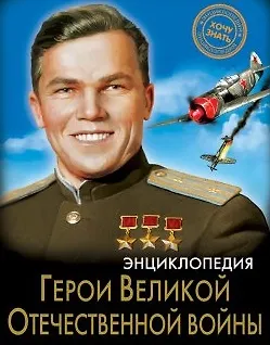 Книга Герои Великой Отечественной войны. Энциклопедия (Олег Бойко) — 1