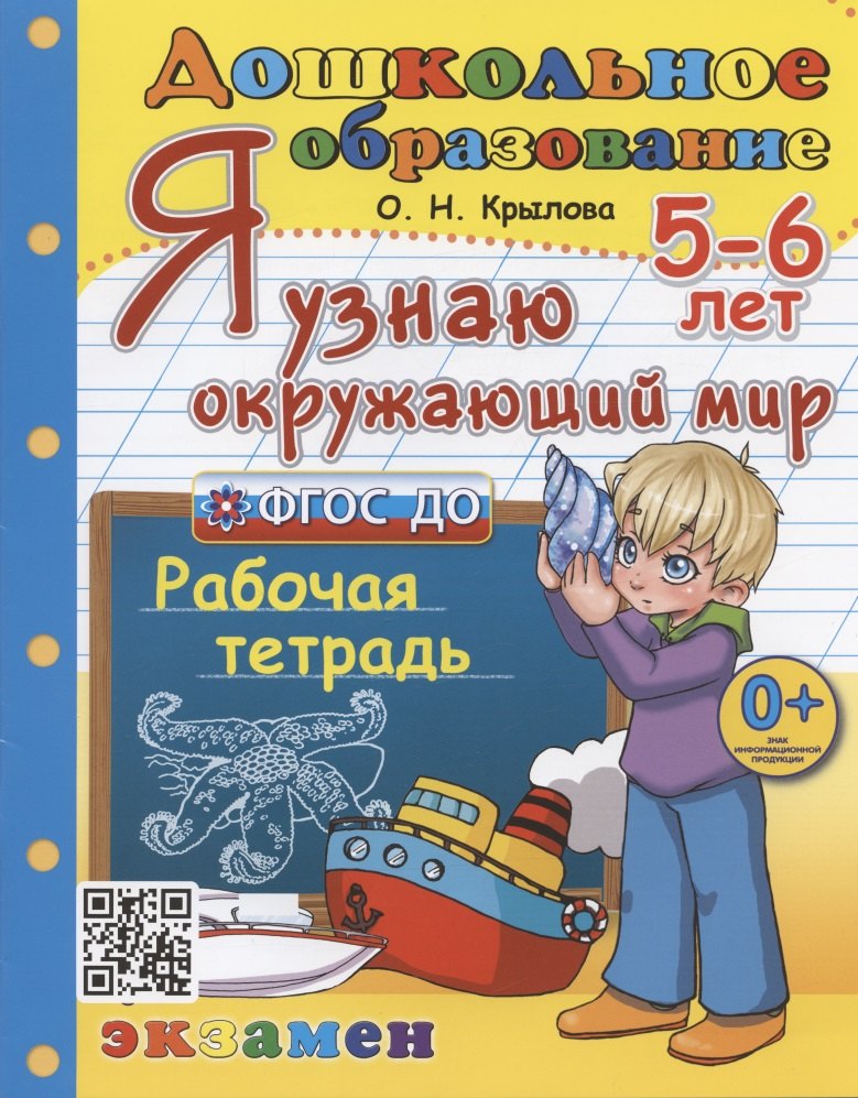 

Я узнаю окружающий мир. Рабочая тетрадь. 5-6 лет