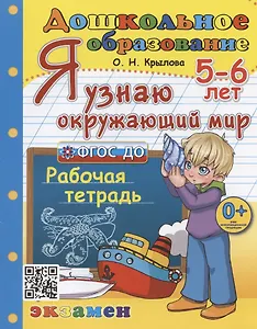 Я узнаю окружающий мир. Рабочая тетрадь. 5-6 лет