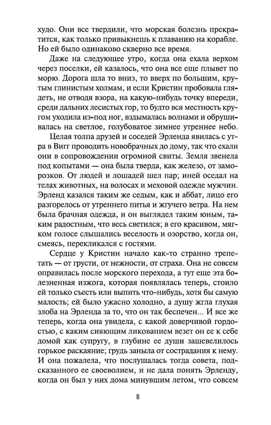 Книга Кристин, дочь Лавранса. Книга 2. Хозяйка (Сигрид Унсет) — 8