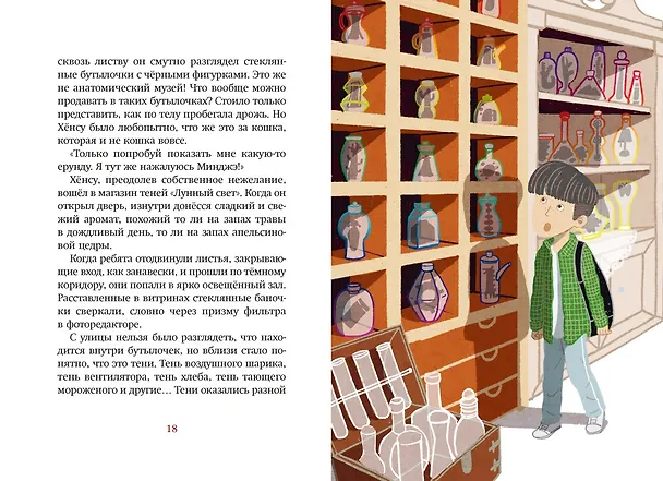 Книга Магазин теней «Лунный свет». Книга 2. Кошка в стеклянной бутылке (Усу Ким, Ыгён Чон) — 22