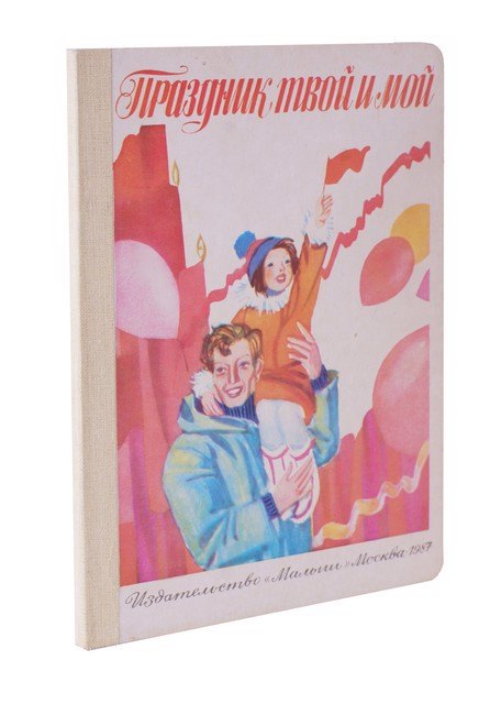 

Праздник твой и мой