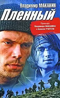 Книга Пленный (Владимир Маканин)