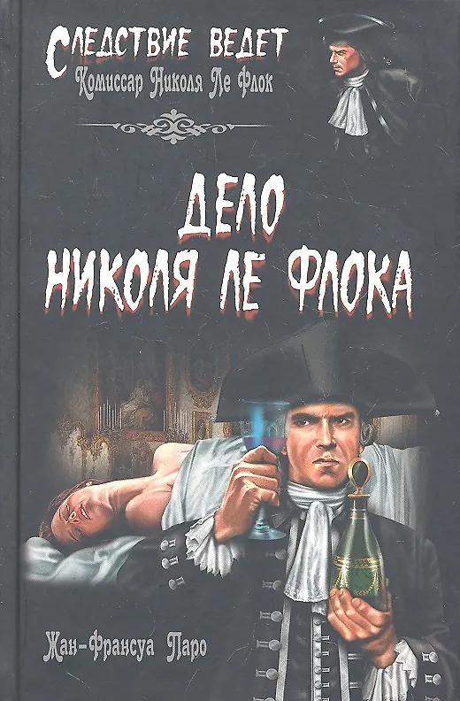 Книга Дело Николя Ле Флока : роман (Жан-Франсуа Паро) — 1