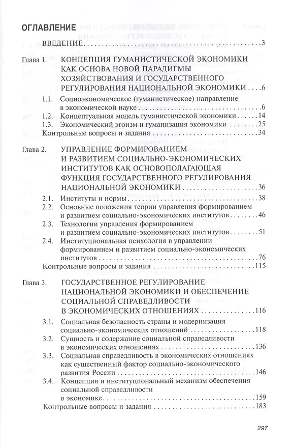 Книга Государственное регулирование национальной экономики. Новые направления теории: гуманистический подход: Учебное пособие (Давид Петросян) — 3