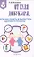 От нуля до букваря, или Как родить и вырастить здорового ребенка — 2487753 — 1