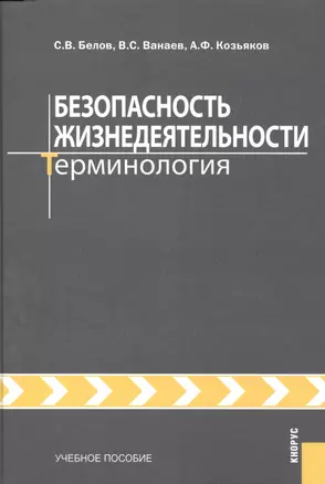 Безопасность жизнедеятельности. Терминология — 2525954 — 1