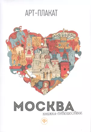 Москва: книжка-путешествие — 2543471 — 1