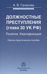 Должностные преступления (глава 30 УК РФ). Понятие. Квалификация: научно-практическое пособие