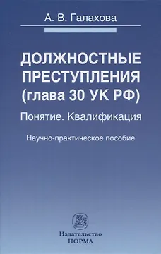 Должностные преступления (глава 30 УК РФ). Понятие. Квалификация: научно-практическое пособие