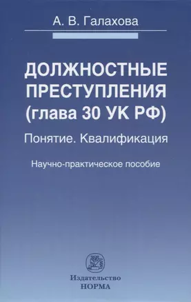 Должностные преступления (глава 30 УК РФ). Понятие. Квалификация: научно-практическое пособие — 2971088 — 1