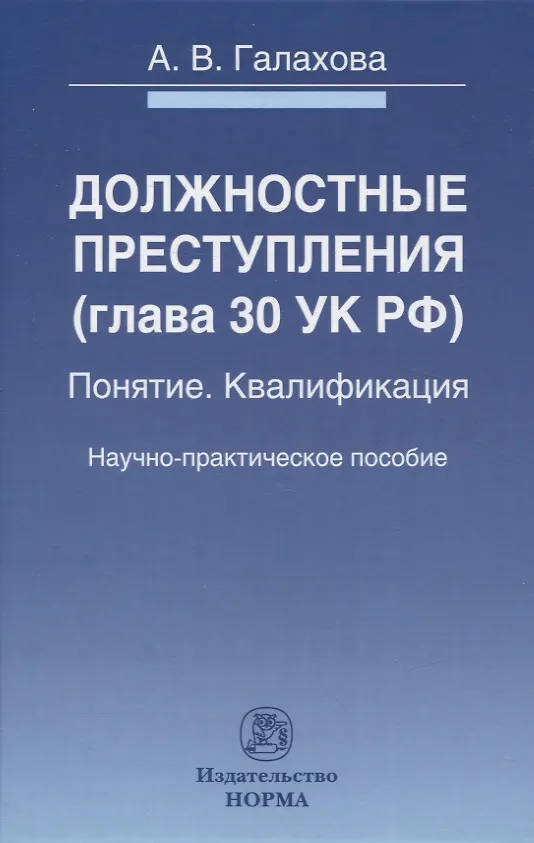 Книга Должностные преступления (глава 30 УК РФ). Понятие. Квалификация: научно-практическое пособие (А.В. Галахова) — 1