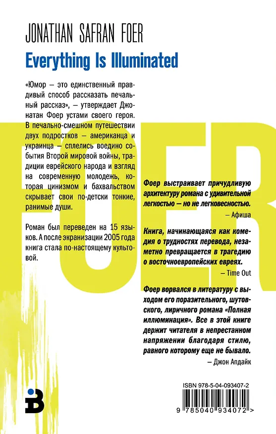 Книга Полная иллюминация (Джонатан Фоер) — 2