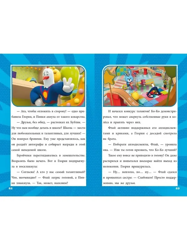 Книга Чудесные истории. Геройчики. Игрушки оживают () — 5