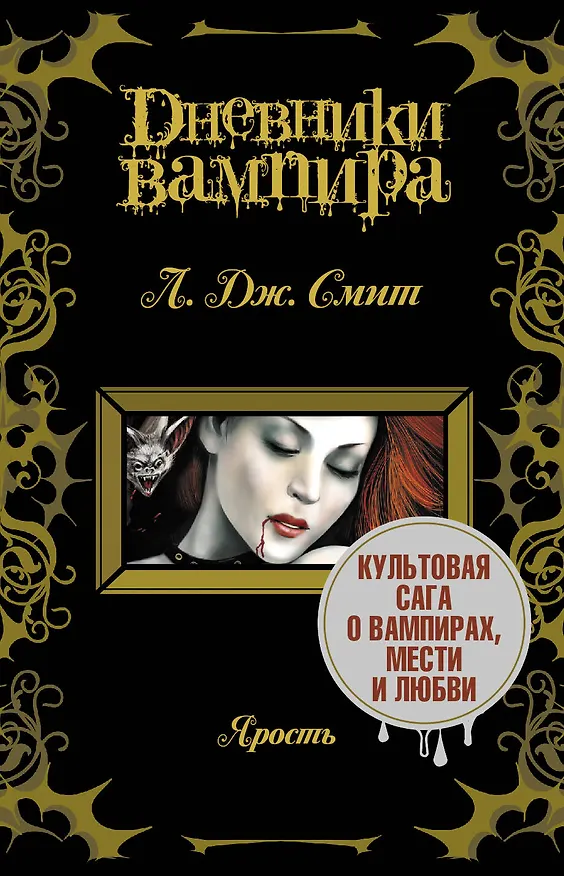 Книга Дневники вампира (Лиза Джейн Смит) — 2