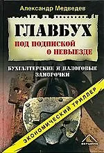 Главбух под подпиской о невыезде. Бухгалтерские и налоговые заморочки