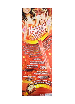 Поздравительный свиток Настоящей звезде Ф-149 2337230