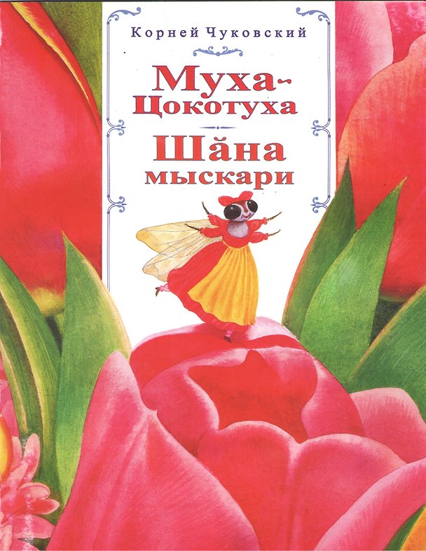 Книга Муха-Цокотуха. Шэна мыскари (Корней Чуковский) — 1