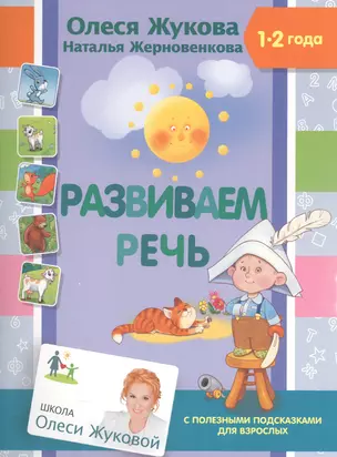 Развиваем речь — 2582151 — 1