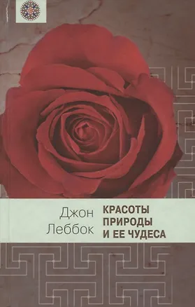 Книга Красоты природы и ее чудеса (Джон Леббок)