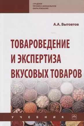 Товароведение и экспертиза вкусовых товаров. Учебник — 2767918 — 1