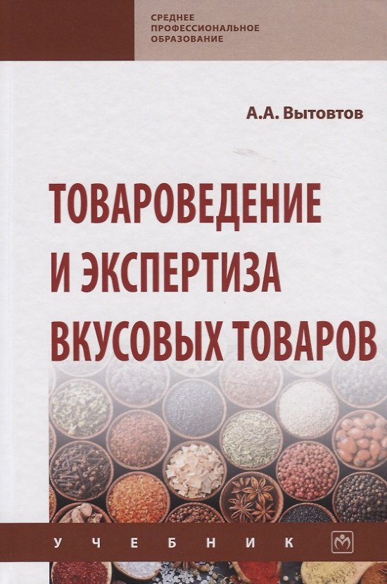 Книга Товароведение и экспертиза вкусовых товаров. Учебник (Анатолий Вытовтов) — 1