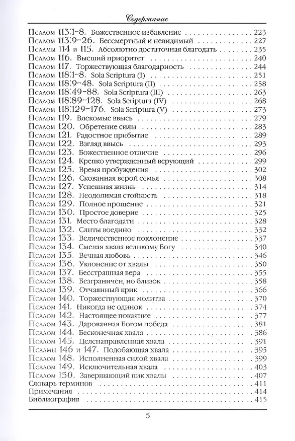 Книга Псалтирь. Экспозиционный комментарий. Часть II. Псалмы 75-150) (Стивен Лоусон) — 3