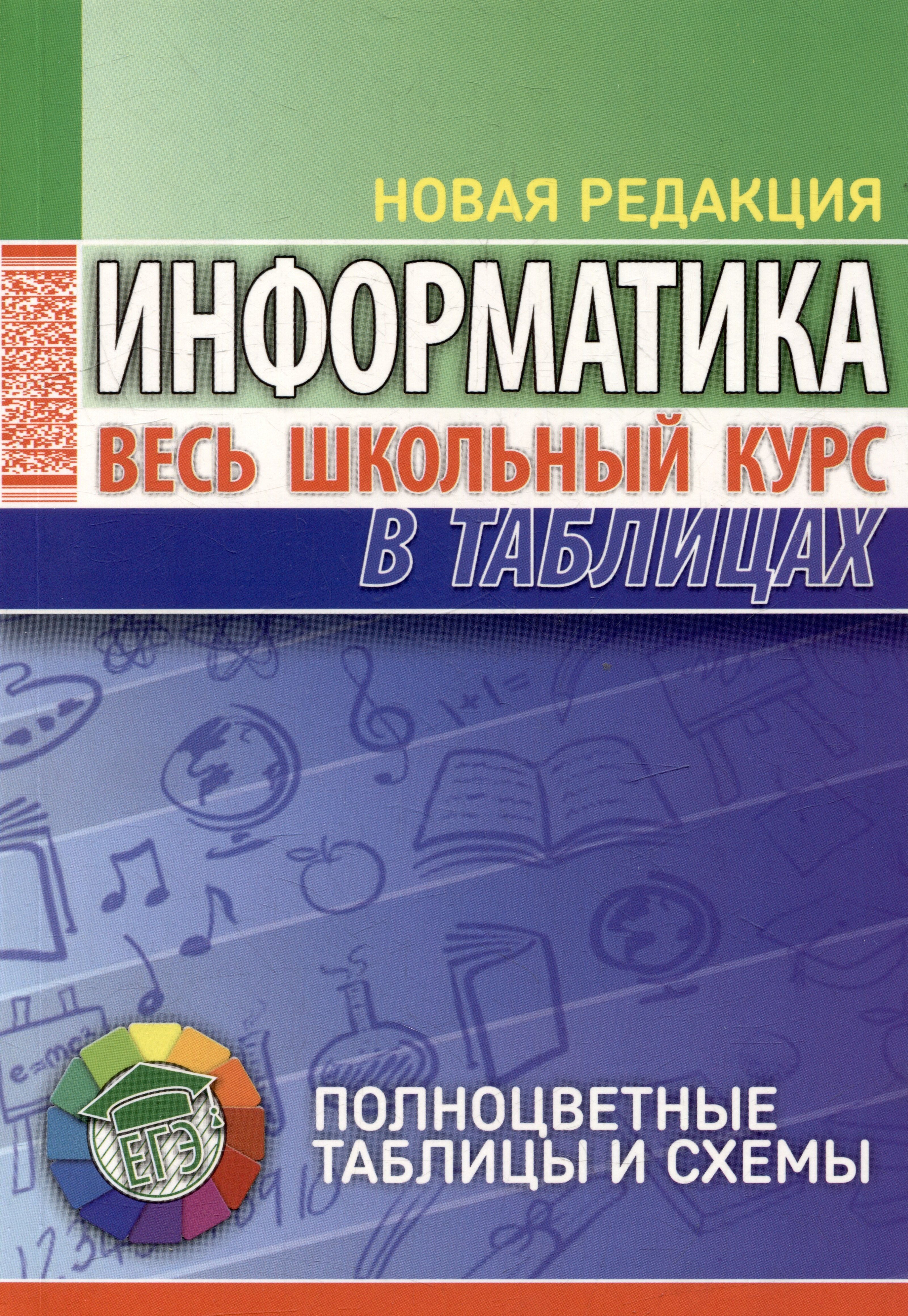 

Информатика. Весь школьный курс в таблицах