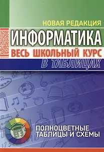 Информатика. Весь школьный курс в таблицах