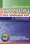Информатика. Весь школьный курс в таблицах — 3004386 — 1