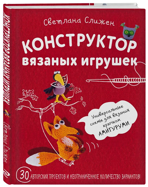 Книга Конструктор вязаных игрушек. Универсальные схемы для вязания крючком амигуруми (Светлана Слижен) — 4
